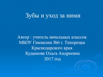 Презентация Зубы и уход за ними (Внеурочная деятельность 2-4 классы)