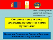 Работа учеников. Описание монгольского орнамента математическими формулами.