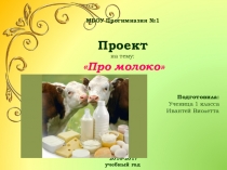 Презентация Проект Про молоко