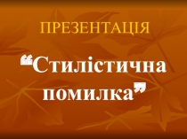 Презентація з української мови на тему Стилістична помилка