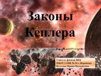 Презентация по астрономии на тему: Законы Кеплера