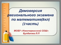 Демоверсия регионального экзамена по математике в 8 классе
