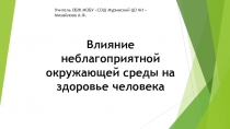 Презентация по ОБЖ на тему: Влияние неблагоприятной окружающей среды на здоровье человека (6 класс)