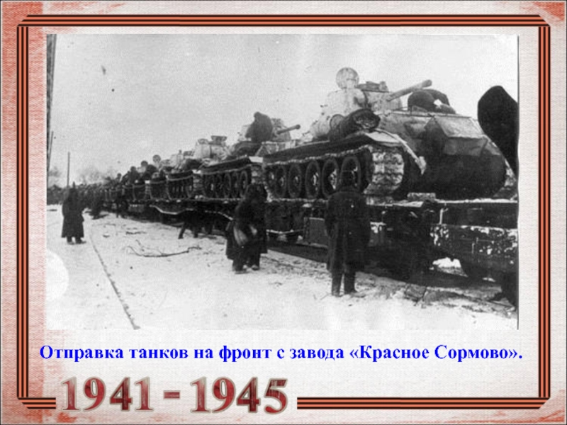 Отправка танков на фронт с завода «Красное Сормово».
