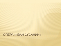 Презентация по музыке на тему: опера Иван Сусанин или Жизнь за царя Михаила Глинки