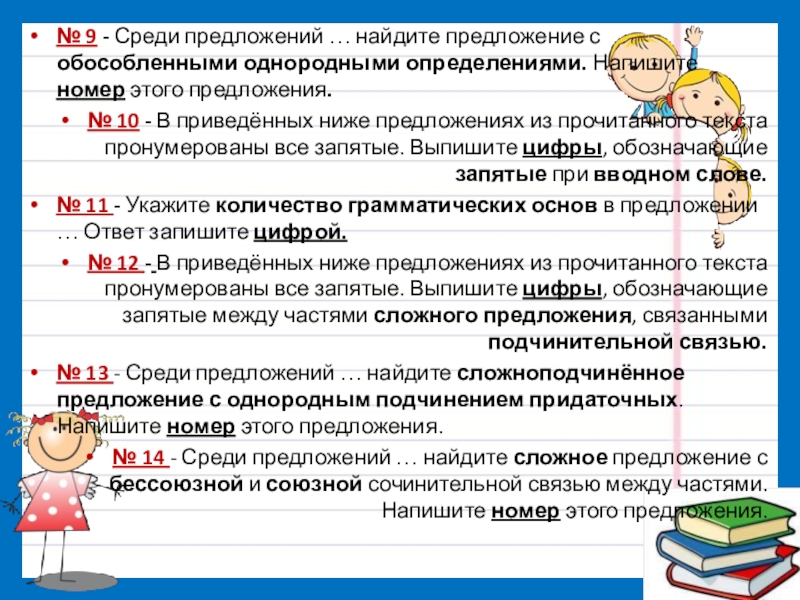 8 предложений с однородными определениями. Предложения с обособленными однородными определениями.