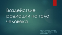 Презентация о воздействии радиации на человека