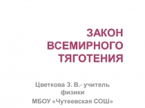 Презентация по физике на тему  Закон всемирного тяготения (9 и10 классы)