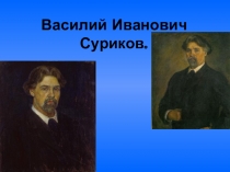 Презентация по Мировой художественной культуре В.И.Суриков(11 класс)