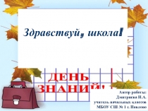 Презентация по теме Здравствуй, школа!