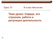 Презентация по биологии на тему Сердце, его строение, работа и регуляция деятельности (8 класс)