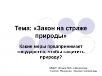 Презентация по обществознанию на тему Закон на страже природы (7 класс)