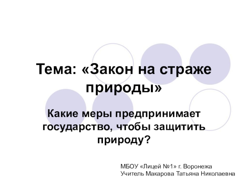 Презентация по обществознанию закон на страже природы