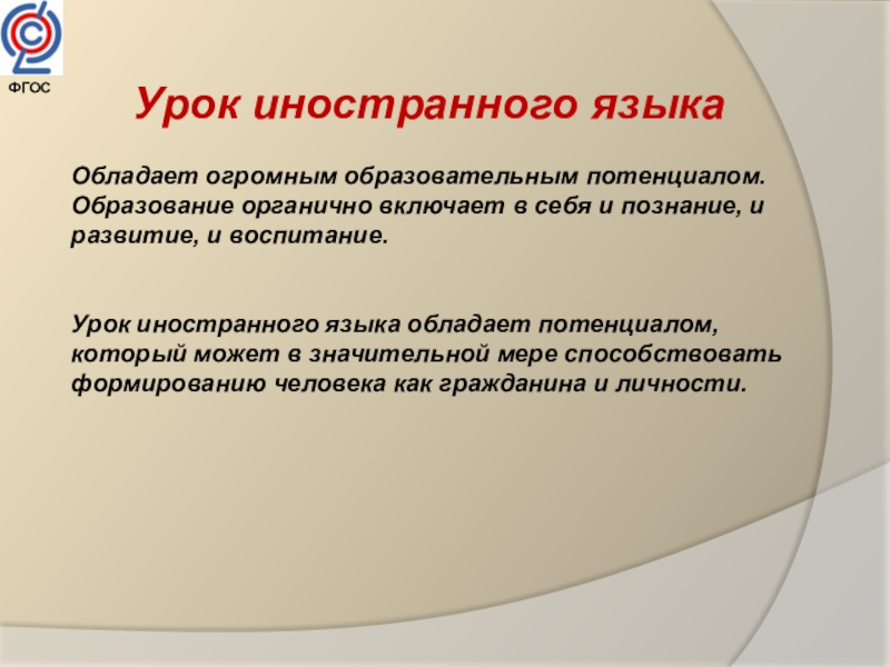 Пассов урок. Воспитание на уроке иностранного языка. ФГОС обучение иностранному языку. Органичный. Органичные.