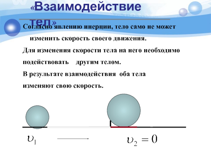 Тема взаимодействие тел. Взаимодействие тел формула. Явление инерции. Движение и взаимодействие тел. Взаимодействия тел и изменение их скорости.