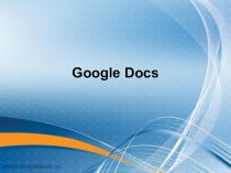 Дистанционное обучение Google Docs