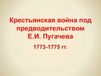 Презентация к уроку  Крестьянская война под предводительством Е.И. Пугачева