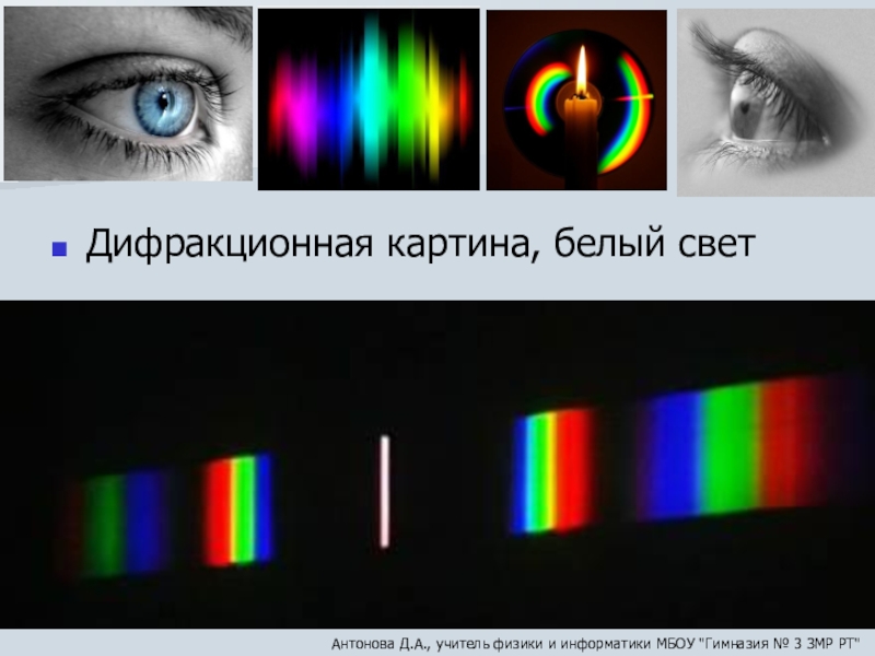 Монохроматическое освещение. Дифракционные светофильтры. Дифракционная картина белого света. Дифракционный спектр белого света. Дифракционные полосы.