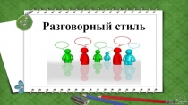 Презентация по русскому языку Разговорный стиль (5 класс)