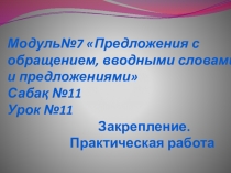 Презентация по русскому языку Предложения с обращением, вводными словами и предложениями