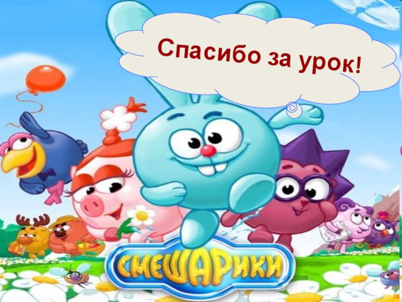 Концовка смешариков. Спасибо за внимание Смешарики. Смешарики для презентации. Смешарики картинки для презентации. Занятия со Смешариками.