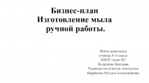 Презентация по технологии: Бизнес-план Изготовление мыла ручной работы.