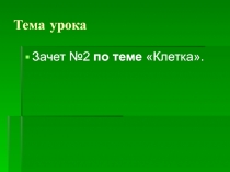 Презентация по теме Зачет по теме Клетка (10 класс))
