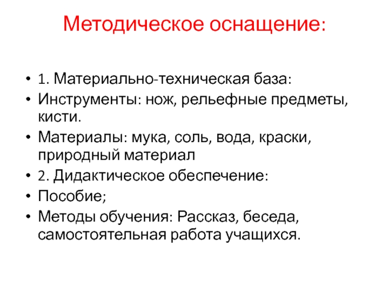 Материально техническое и дидактическое обеспечение проекта