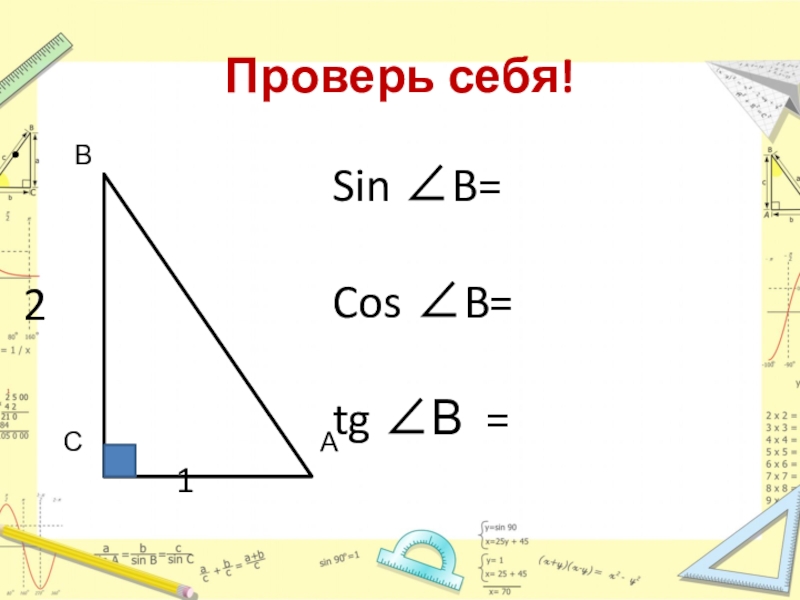 Cos sin треугольника. Значение синуса косинуса и тангенса для углов 30 45 60. Значение углов 30 45 60 градусов. Значение синуса косинуса и тангенса для углов 30 45 60 градусов 8 класс. 1-Sin b cos b TG B.