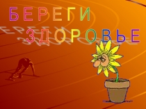 Презентация по ОБЖ на тему Береги здоровье