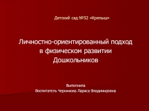 Презентация Личностно-ориентированный подход в физическом развитии Дошкольников