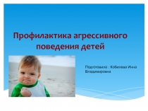 Профилактика агрессивного поведения детей