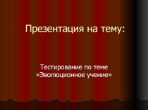 Презентация к обобщающему уроку на тему Эволюционное учение (9 класс)