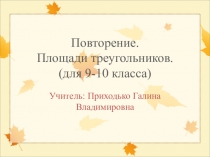 Презентация по математике на тему  Повторение. Площади треугольников