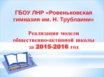 Презентация - отчет Реализация модели общественно-активной школы (ОАШ)