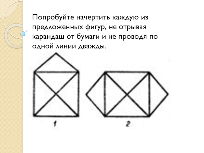 Фигуры которые нельзя нарисовать одним росчерком