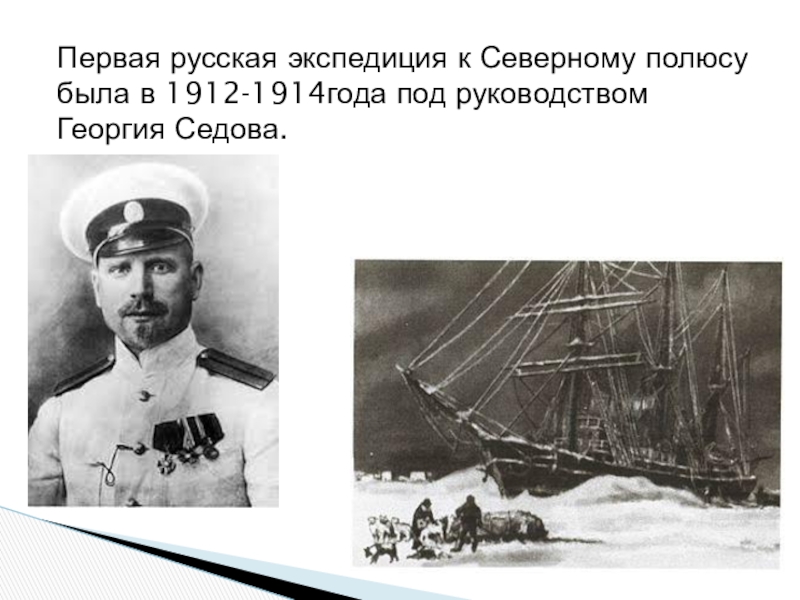 Первое русское время. Экспедиция Седова к Северному полюсу 1912 1914. Георгий Седов Экспедиция к Северному полюсу. Седов Георгий Яковлевич путешествие на Северный полюс. Экспедиция г я Седова к Северному полюсу открытия.