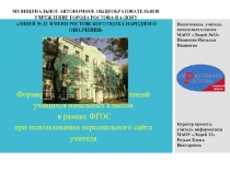 Формирование ключевых компетенций учащихся начальных классов в рамках ФГОС при использовании персонального сайта учителя