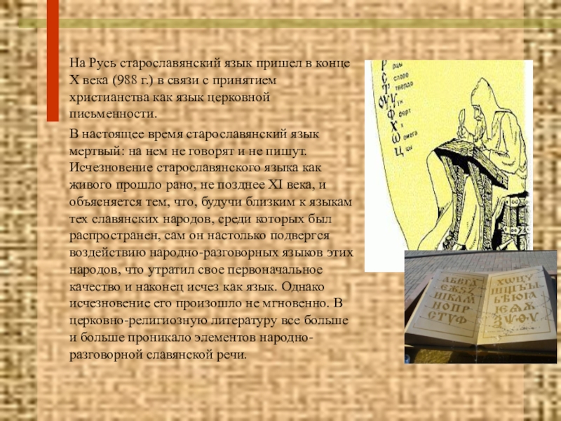 На Русь старославянский язык пришел в конце Х века (988 г.) в связи с принятием христианства как