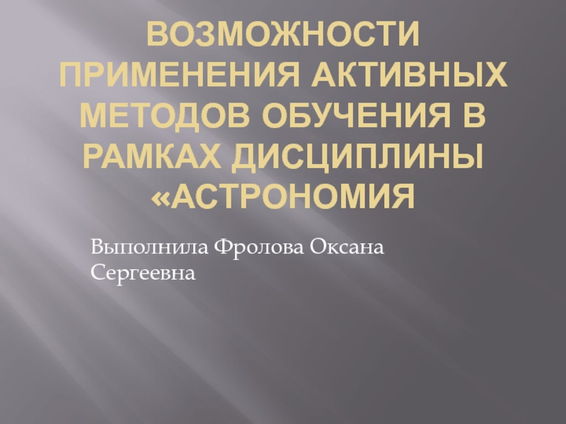 Возможности применения активным методов обучения в рамках дисциплины Астрономия