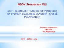 Презентация к выступлению на педсовете по теме  Мотивация деятельности учащихся на уроке и создание условий её реализации