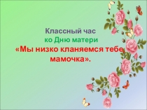 Презентация к классному часу День матери