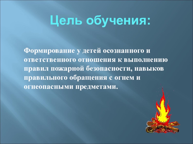 Огонь сообщение. Осторожно огонь презентация 5 класс.