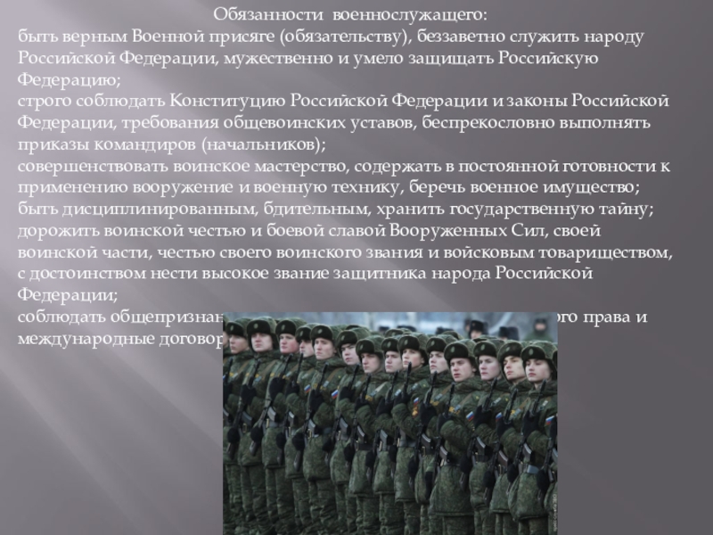 Воинские обязанности военнослужащего. Обязанности военнослужащих ОБЖ. Обязанности военнослужащего Российской армии. Должности военнослужащих. Обязательство военнослужащего быть верным военной присяге.