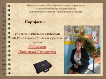 Компьютерная презентация Портфолио-Учитель года-2016 Лебедева Л.С .