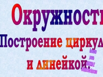 Презентация по математике на тему:  Построение окружности