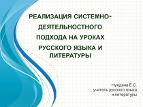 Реализация системно-деятельностного подхода на уроках русского языка и литературы