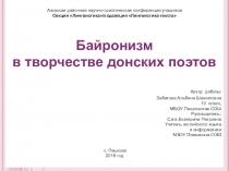 Презентация к исследовательской работе: Байронизм в творчестве донских поэтов