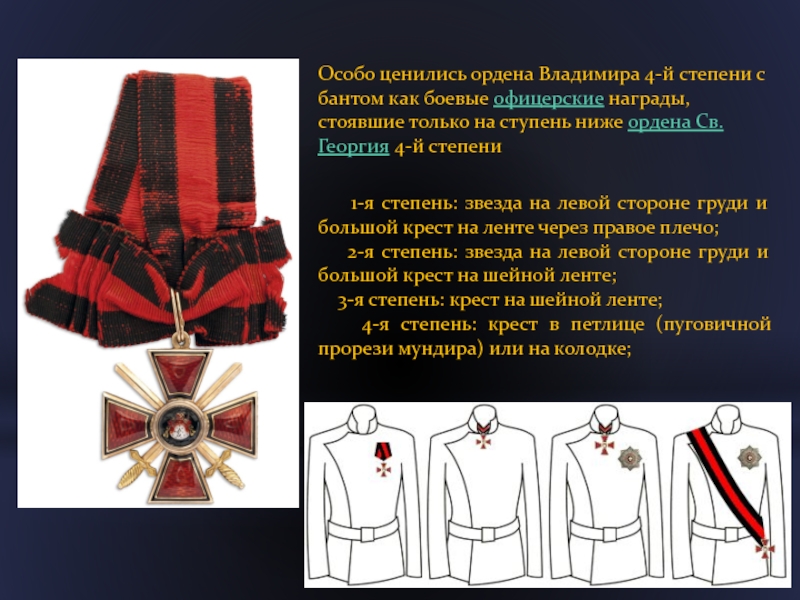 Особо ценились ордена Владимира 4-й степени с бантом как боевые офицерские награды, стоявшие только на ступень ниже