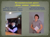 Презентация по краеведению на тему  Дома- живые существа (4 класс)